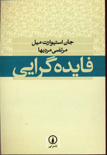 کتاب فایده‌ گرایی نشر نی نویسنده جان استیوارت میل مترجم مرتضی مردیها جلد شومیز قطع رقعی