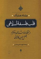 کتاب قلب فلسفه اسلامی نشر مروارید نویسنده ویلیام چیتیک مترجم شهاب الدین عباسی جلد شومیز قطع وزیری