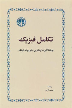 کتاب تکامل فیزیک نشر خوارزمی نویسنده آلبرت آینشتاین مترجم احمد آرام جلد شومیز قطع رقعی