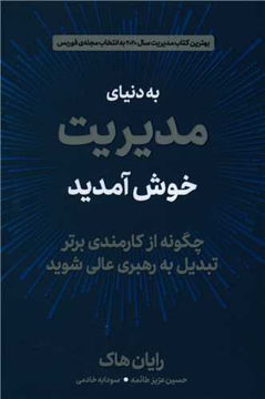 کتاب به دنیای مدیریت خوش آمدید نشر دوران نویسنده رایان هاک مترجم حسین عزیز طائمه جلد شومیز قطع رقعی