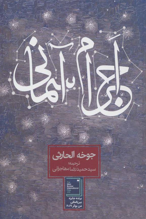 کتاب اجرام آسمانی نشر روزنه نویسنده جوخه الحارثی مترجم حمید رضا مهاجرانی جلد شومیز قطع رقعی