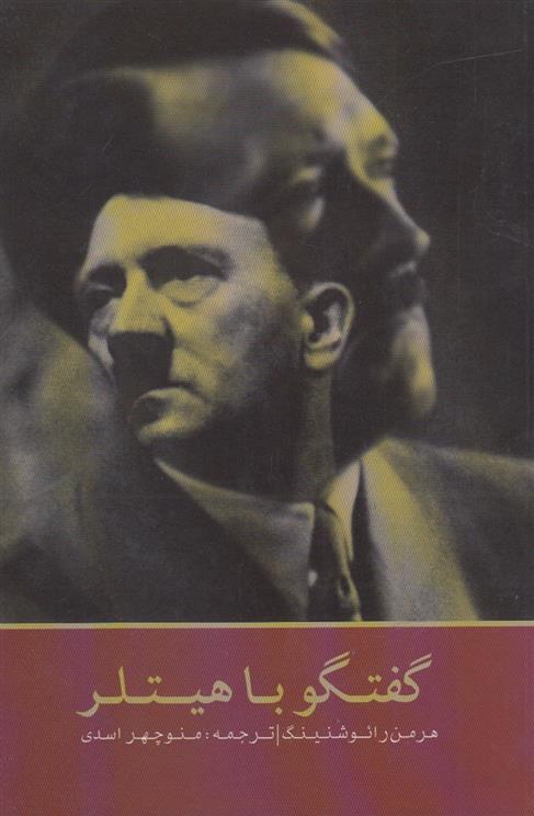 کتاب گفتگو با هیتلر نشر پرسش نویسنده هرمن رائو شنینگ مترجم منوچهر اسدی جلد شومیز قطع رقعی