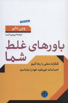 کتاب باورهای غلط شما نشر کتاب پارسه نویسنده وین دایر مترجم پروین ادیب جلد شومیز قطع رقعی