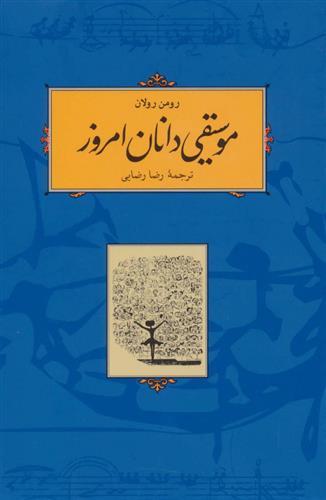 کتاب موسیقی‌ دانان امروز نشر کارنامه نویسنده رومن رولان مترجم رضا رضایی جلد شومیز قطع رقعی