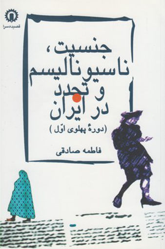 کتاب جنسیت ناسیونالیسم و تجدد در ایران نشر قصیده سرا نویسنده فاطمه صادقی جلد شومیز قطع رقعی