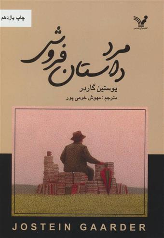 کتاب مرد داستان فروش نشر تندیس نویسنده یوستین گوردر مترجم مهوش خرمی پور جلد شومیز قطع رقعی