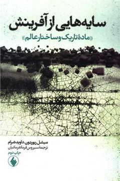 کتاب سایه‌ هایی از آفرینش نشر فرزان روز نویسنده میشل ریوردون مترجم سیروس فرمانفرمائیان جلد شومیز قطع وزیری