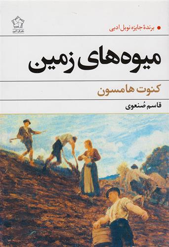 کتاب میوه‌ های زمین نشر گل آذین نویسنده کنوت هامسون مترجم قاسم صنعوی جلد شومیز قطع رقعی