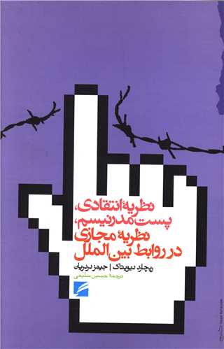 کتاب نظریه انتقادی پست مدرنیسم (نظریه مجازی در روابط بین الملل) نشر گام نو نویسنده ریچارد دیویتاک مترجم حسین سلیمی جلد شومیز قطع رقعی