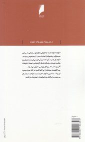 کتاب الگوهای سازمانی نشر دنیای اقتصاد نویسنده استفن پی. فیتز جرالد مترجم راحله فاضلی جلد شومیز قطع پالتوئی