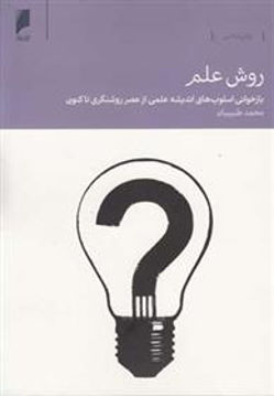 کتاب روش علم نشر دنیای اقتصاد نویسنده محمد طبیبیان جلد شومیز قطع رقعی