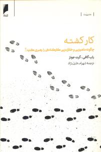 کتاب کار کشته نشر دنیای اقتصاد نویسنده راب گافی مترجم شهرام خلیل نژاد جلد شومیز قطع رقعی