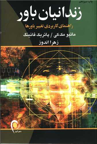 کتاب زندانیان باور نشر ذهن آویز نویسنده ماتیو مک کی مترجم زهرا اندوز جلد شومیز قطع رقعی