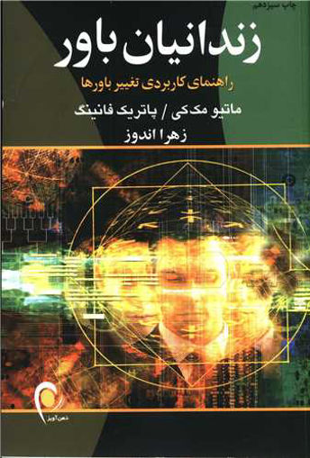 کتاب زندانیان باور نشر ذهن آویز نویسنده ماتیو مک کی مترجم زهرا اندوز جلد شومیز قطع رقعی