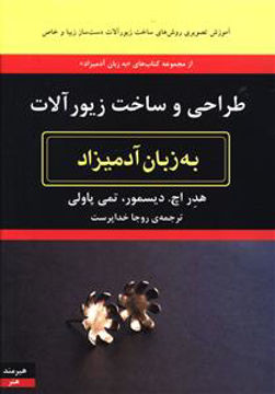 کتاب به زبان آدمیزاد (طراحی و ساخت زیور آلات) نشر هیرمند نویسنده تمی پاولی مترجم روجا خداپرست جلد شومیز قطع وزیری