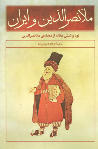 کتاب ملانصرالدین و ایران نشر علم نویسنده ملانصرالدین مترجم فرهاد دشتکی نیا جلد شومیز قطع رقعی