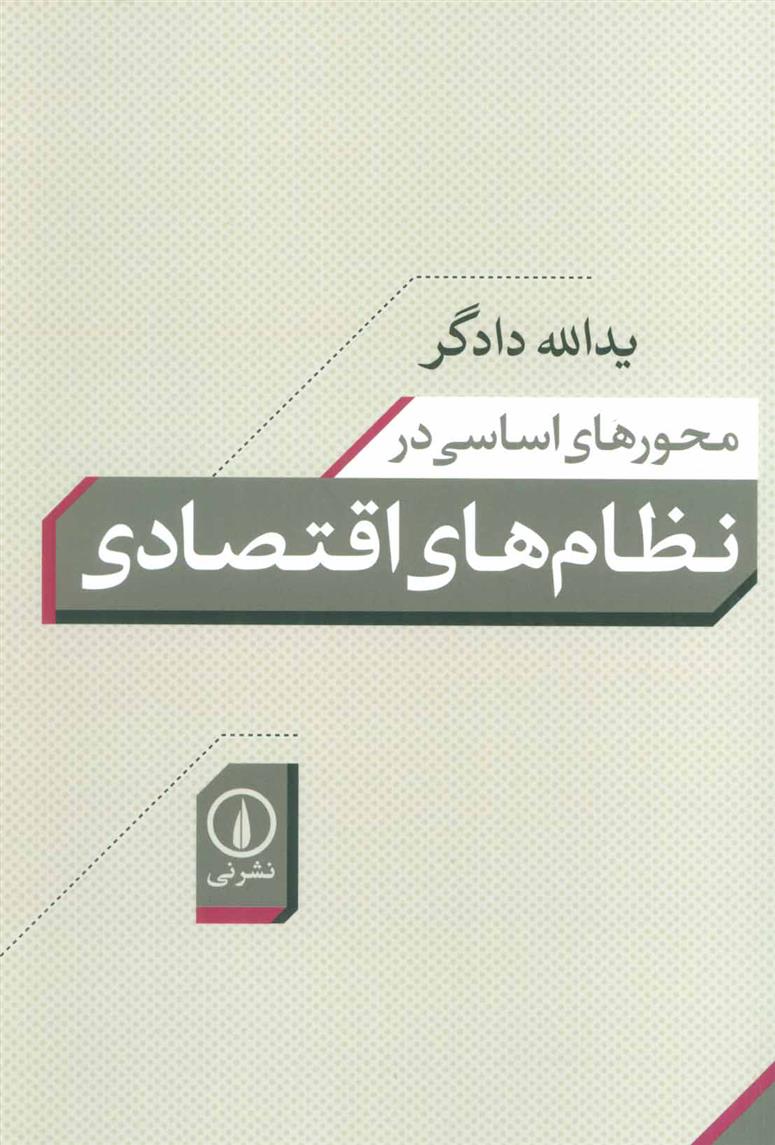 کتاب محورهای اساسی در نظام های اقتصادی نشر نی نویسنده یداله دادگر جلد شومیز قطع رقعی