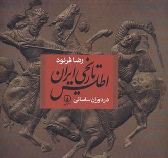 کتاب اطلس تاریخی ایران (در دوران ساسانی) نشر نی نویسنده رضا فرنود جلد شومیز قطع خشتی