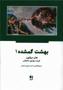 کتاب بهشت گمشده (2 جلدی) نشر ذهن آویز نویسنده جان میلتون مترجم فریده مهدوی دامغانی جلد گالینگور قطع وزیری