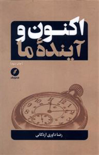 کتاب اکنون و آینده ما نشر نقد فرهنگ نویسنده رضا داوری اردکانی جلد شومیز قطع رقعی