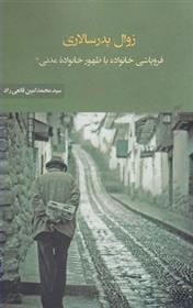 کتاب زوال پدرسالاری نشر نقد فرهنگ نویسنده محمدامین قانعی راد جلد شومیز قطع رقعی