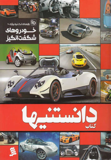 کتاب دانستنیها (خودروهای شگفت انگیز) نشر شهر نویسنده ذوالفقار دانشی جلد شومیز قطع رحلی