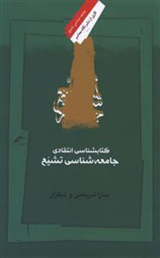 کتاب جامعه شناسی تشیع نشر نگاه معاصر نویسنده جهانگیر منصور جلد شومیز قطع رقعی