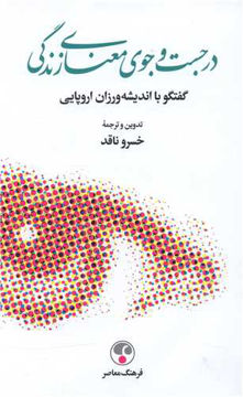 کتاب در جست و جوی معنای زندگی نشر فرهنگ معاصر نویسنده جمعی از نویسندگان مترجم خسرو ناقد جلد گالینگور قطع رقعی