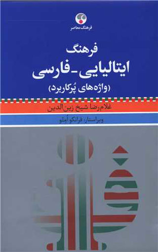 کتاب فرهنگ ایتالیایی فارسی نشر فرهنگ معاصر نویسنده غلام رضا شیخ زین الدین مترجم فرانکو امتو جلد گالینگور قطع رقعی