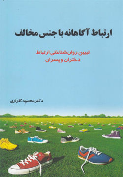 کتاب ارتباط آگاهانه با جنس مخالف (نشر شهر)  نشر نشر شهر نویسنده محمود گلزاری جلد شومیز قطع رقعی