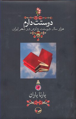 کتاب دوستت دارم (وزیری/جعبه دار) نشر دوران نویسنده یارتا یاران جلد گالینگور قطع رحلی