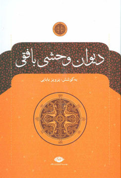 کتاب دیوان وحشی بافقی (بدون قاب) نشر نگاه نویسنده وحشی بافقی مترجم پرویز بابایی جلد گالینگور قطع وزیری