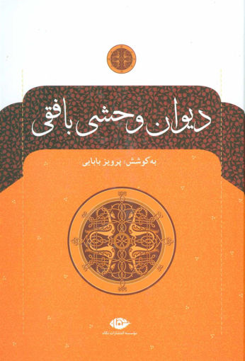 کتاب دیوان وحشی بافقی (بدون قاب) نشر نگاه نویسنده وحشی بافقی مترجم پرویز بابایی جلد گالینگور قطع وزیری