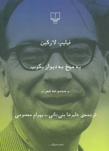 کتاب یه میخ به دیوار بکوب نشر چشمه نویسنده فیلیپ لارکین مترجم بهرام معصومی جلد شومیز قطع رقعی