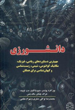 کتاب دانشورزی نشر معین نویسنده ماف بتس مترجم بهرام معلمی جلد شومیز قطع رقعی