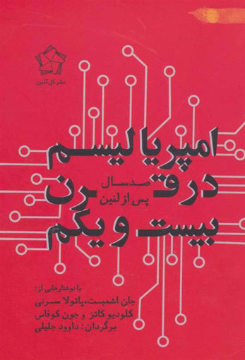 کتاب امپریالیسم در قرن بیست و یکم نشر گل آذین نویسنده جان اشمیت مترجم داوود جلیلی جلد شومیز قطع رقعی