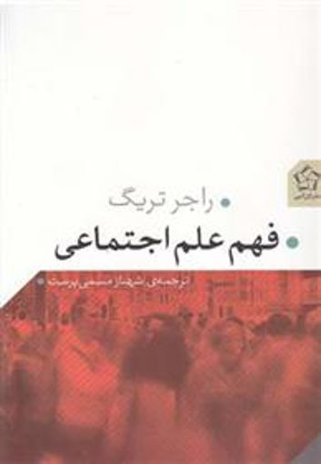 کتاب فهم علم اجتماعی نشر گل آذین نویسنده راجر تریگ مترجم شهناز مسمی پرست جلد شومیز قطع رقعی