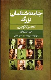 کتاب جامعه شناسان بزرگ عصر تکوین نشر گل آذین نویسنده جان اسکات مترجم شهناز مسمی پرست جلد شومیز قطع رقعی