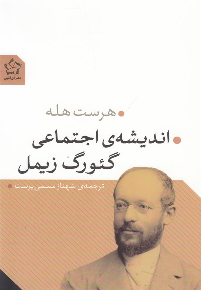 کتاب اندیشه اجتماعی گئورگ زیمل نشر گل آذین نویسنده هرست هله مترجم شهناز مسمی پرست جلد شومیز قطع رقعی