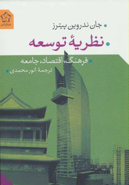 کتاب نظریه توسعه نشر گل آذین نویسنده جان ندروین پیترز مترجم انور محمدی جلد شومیز قطع رقعی