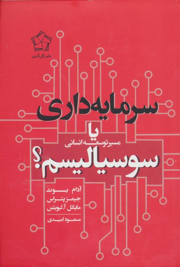 کتاب مسیر توسعه انسانی سرمایه داری یا سوسیالیسم نشر گل آذین نویسنده آدام بوث مترجم مسعود امیدی جلد شومیز قطع رقعی