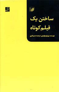 کتاب ساختن یک فیلم کوتاه نشر آبان نویسنده روبرتو مولیترنی مترجم صنم نادری جلد شومیز قطع رقعی