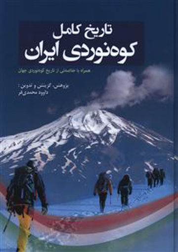 کتاب تاریخ کامل کوه نوردی ایران نشر سبزان نویسنده داوود محمدی فر جلد گالینگور قطع رحلی