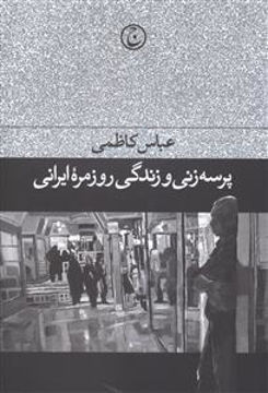 کتاب پرسه زنی و زندگی روزمره ایرانی نشر فرهنگ جاوید نویسنده عباس کاظمی جلد شومیز قطع رقعی