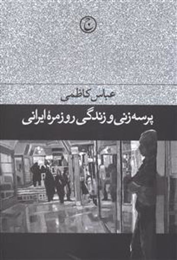 کتاب پرسه زنی و زندگی روزمره ایرانی نشر فرهنگ جاوید نویسنده عباس کاظمی جلد شومیز قطع رقعی