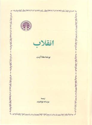 کتاب انقلاب نشر خوارزمی نویسنده هانا آرنت مترجم عزت الله فولادوند جلد گالینگور قطع رقعی