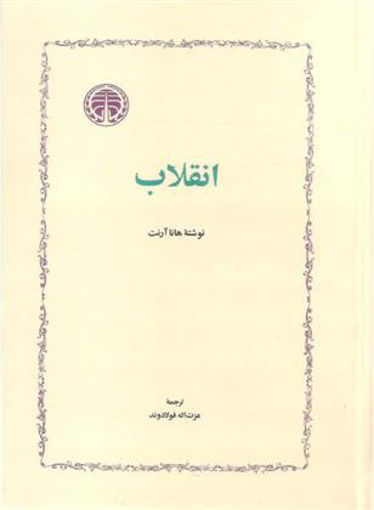 کتاب انقلاب نشر خوارزمی نویسنده هانا آرنت مترجم عزت الله فولادوند جلد گالینگور قطع رقعی