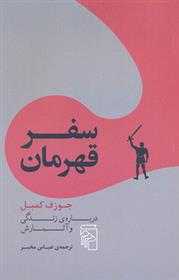 کتاب سفر قهرمان نشر مرکز نویسنده جوزف کمبل مترجم عباس مخبر جلد شومیز قطع رقعی