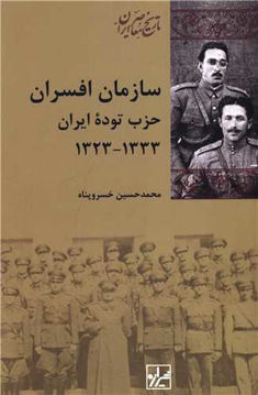 کتاب سازمان افسران حزب توده ایران نشر شیراز نویسنده محمد حسین خسرو پناه جلد شومیز قطع رقعی