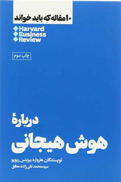 کتاب 10 مقاله که باید خواند (درباره هوش هیجانی) نشر هنوز نویسنده هاروارد بیزنس ریویو مترجم محمد تقی زاده مطلق جلد شومیز قطع رقعی